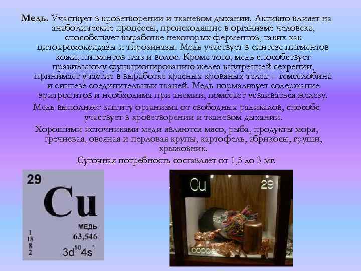 Медь. Участвует в кроветворении и тканевом дыхании. Активно влияет на анаболические процессы, происходящие в