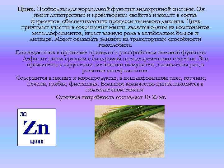 Цинк. Необходим для нормальной функции эндокринной системы. Он имеет липотропные и кроветворные свойства и