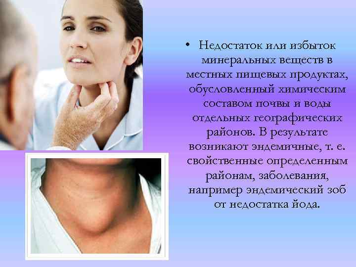  • Недостаток или избыток минеральных веществ в местных пищевых продуктах, обусловленный химическим составом