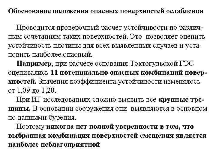 Обоснование положения опасных поверхностей ослабления Проводится проверочный расчет устойчивости по различ ным сочетаниям таких