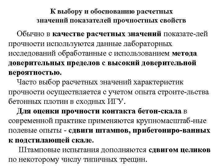 К выбору и обоснованию расчетных значений показателей прочностных свойств Обычно в качестве расчетных значений