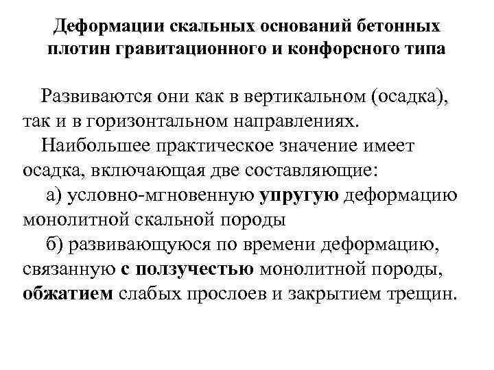 Деформации скальных оснований бетонных плотин гравитационного и конфорсного типа Развиваются они как в вертикальном