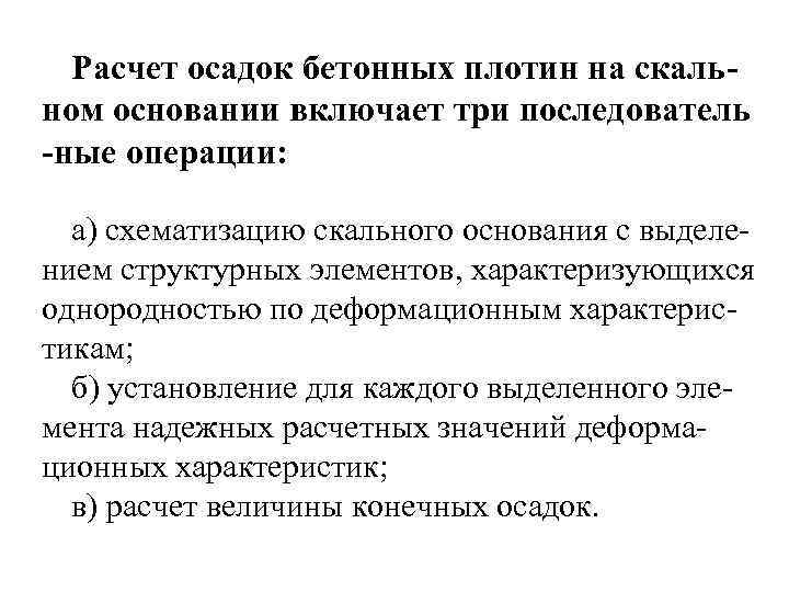 Расчет осадок бетонных плотин на скальном основании включает три последователь -ные операции: а) схематизацию