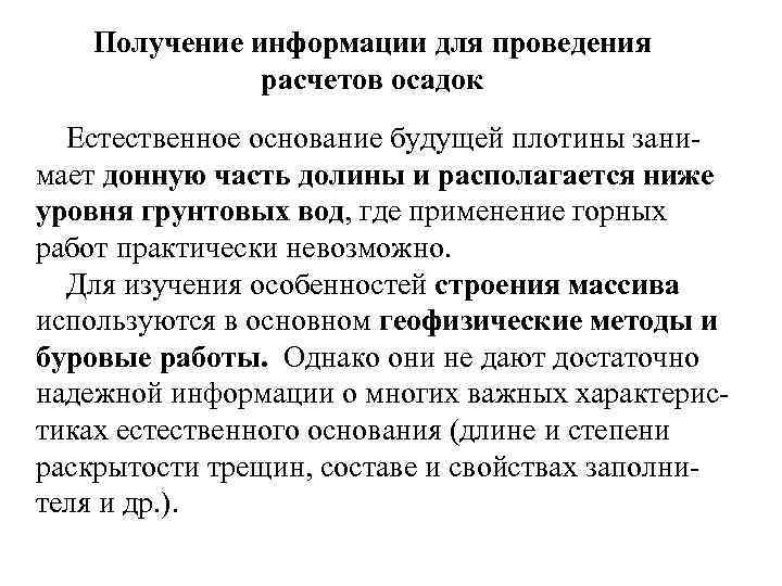 Получение информации для проведения расчетов осадок Естественное основание будущей плотины зани мает донную часть