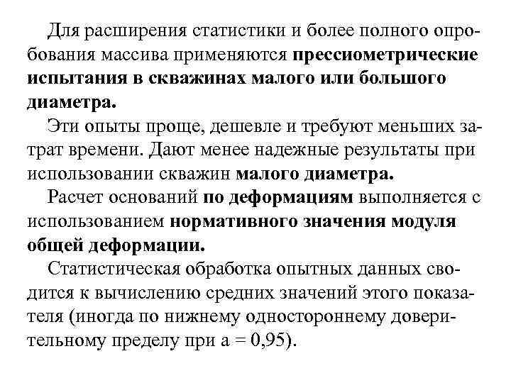 Для расширения статистики и более полного опро бования массива применяются прессиометрические испытания в скважинах