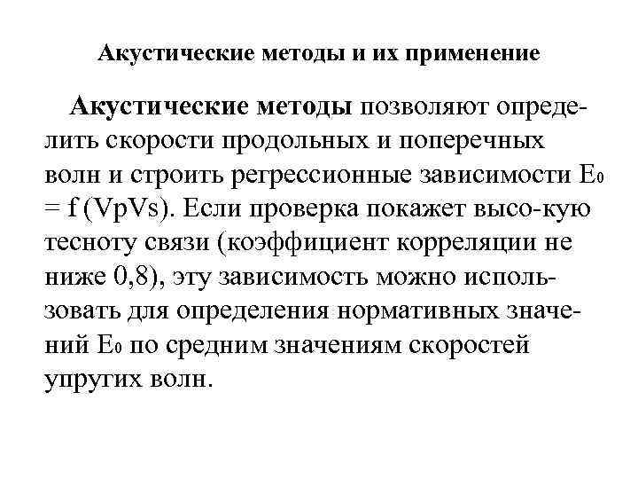 Акустические методы и их применение Акустические методы позволяют опреде лить скорости продольных и поперечных