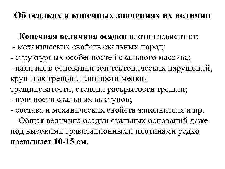 Об осадках и конечных значениях их величин Конечная величина осадки плотин зависит от: механических