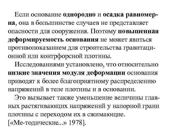 Если основание однородно и осадка равномерна, она в большинстве случаев не представляет опасности для