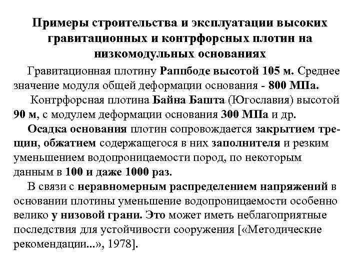 Примеры строительства и эксплуатации высоких гравитационных и контрфорсных плотин на низкомодульных основаниях Гравитационная плотину