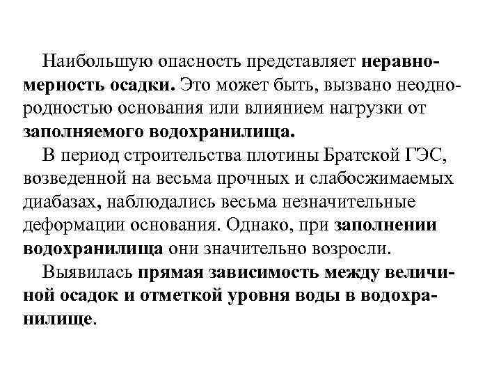 Наибольшую опасность представляет неравномерность осадки. Это может быть, вызвано неодно родностью основания или влиянием