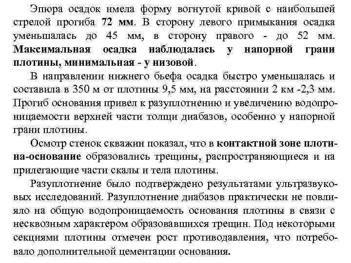 Эпюра осадок имела форму вогнутой кривой с наибольшей стрелой прогиба 72 мм. В сторону