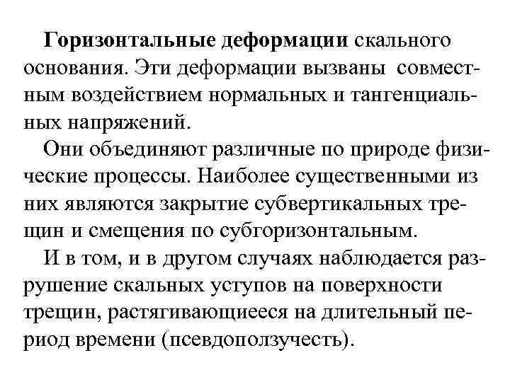 Горизонтальные деформации скального основания. Эти деформации вызваны совмест ным воздействием нормальных и тангенциаль ных