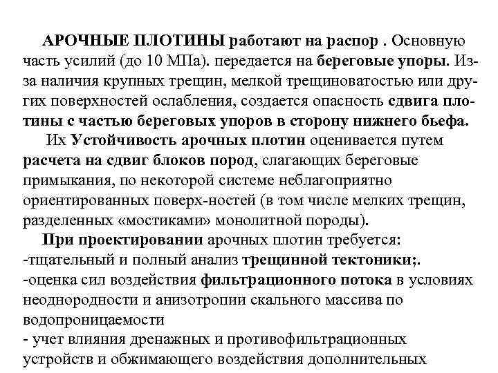 АРОЧНЫЕ ПЛОТИНЫ работают на распор. Основную часть усилий (до 10 МПа). передается на береговые