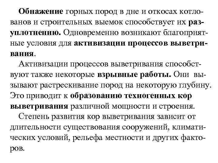 Обнажение горных пород в дне и откосах котло ванов и строительных выемок способствует их