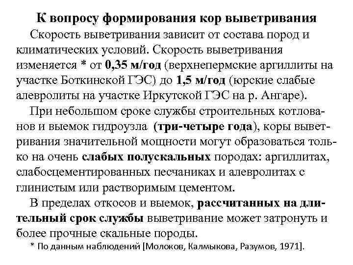 К вопросу формирования кор выветривания Скорость выветривания зависит от состава пород и климатических условий.
