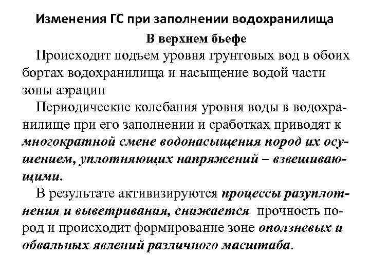 Изменения ГС при заполнении водохранилища В верхнем бьефе Происходит подъем уровня грунтовых вод в