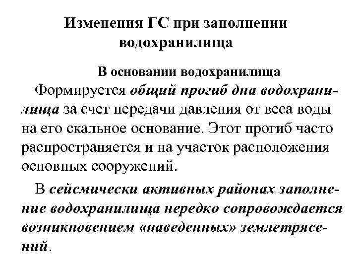 Изменения ГС при заполнении водохранилища В основании водохранилища Формируется общий прогиб дна водохранилища за