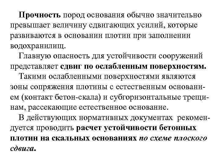 Прочность пород основания обычно значительно превышает величину сдвигающих усилий, которые развиваются в основании плотин