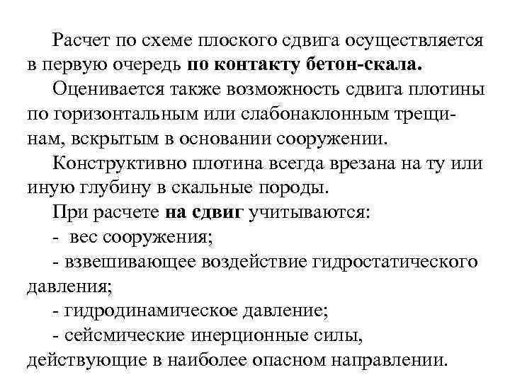 Расчет по схеме плоского сдвига осуществляется в первую очередь по контакту бетон-скала. Оценивается также