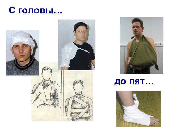 С головы… до пят… 