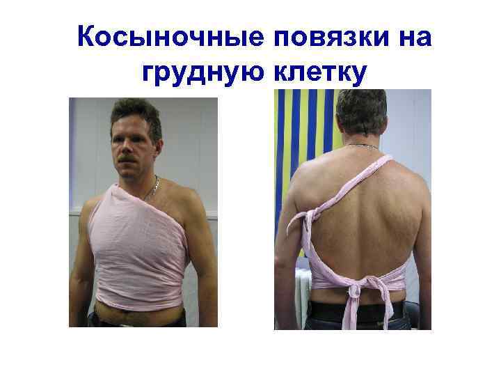 Косыночные повязки на грудную клетку 