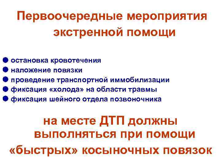 Первоочередные мероприятия экстренной помощи остановка кровотечения наложение повязки проведение транспортной иммобилизации фиксация «холода» на