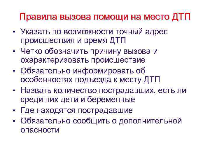 Правила вызова помощи на место ДТП • Указать по возможности точный адрес • •