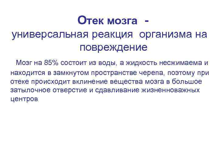 Отек мозга универсальная реакция организма на повреждение Мозг на 85% состоит из воды, а