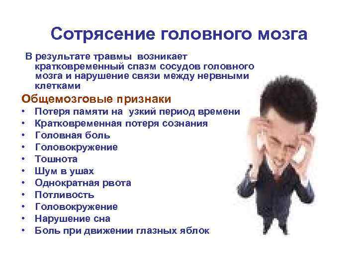 Сотрясение головного мозга В результате травмы возникает кратковременный спазм сосудов головного мозга и нарушение