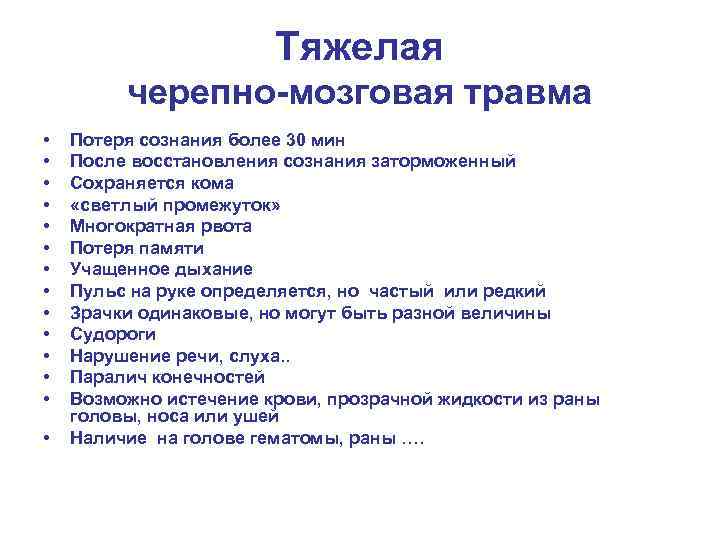 Тяжелая черепно-мозговая травма • • • • Потеря сознания более 30 мин После восстановления