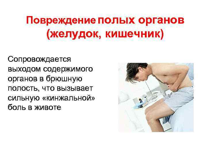 Повреждение полых органов (желудок, кишечник) Сопровождается выходом содержимого органов в брюшную полость, что вызывает