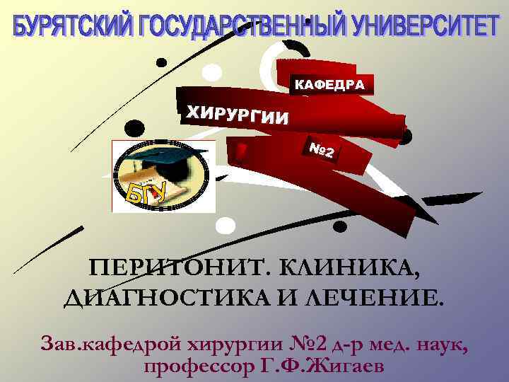 КАФЕДРА ХИРУРГИИ № 2 ПЕРИТОНИТ. КЛИНИКА, ДИАГНОСТИКА И ЛЕЧЕНИЕ. Зав. кафедрой хирургии № 2