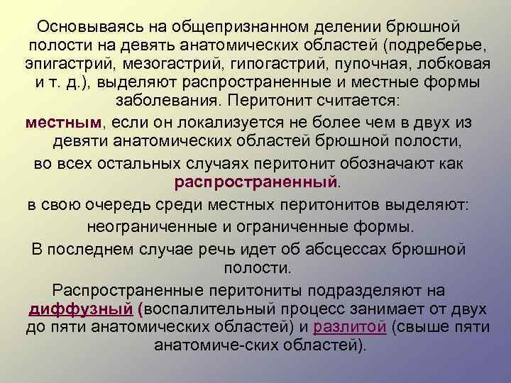 Основываясь на общепризнанном делении брюшной полости на девять анатомических областей (подреберье, эпигастрий, мезогастрий, гипогастрий,