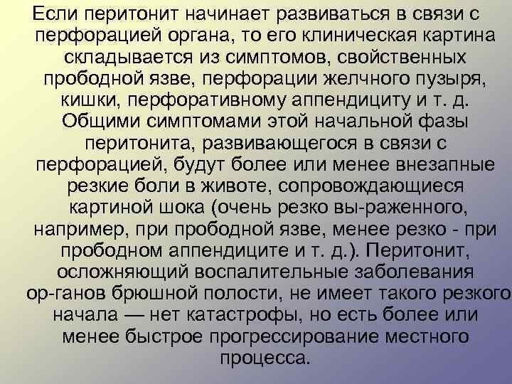 Если перитонит начинает развиваться в связи с перфорацией органа, то его клиническая картина складывается