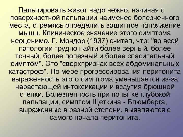 Пальпировать живот надо нежно, начиная с поверхностной пальпации наименее болезненного места, стремясь определить защитное