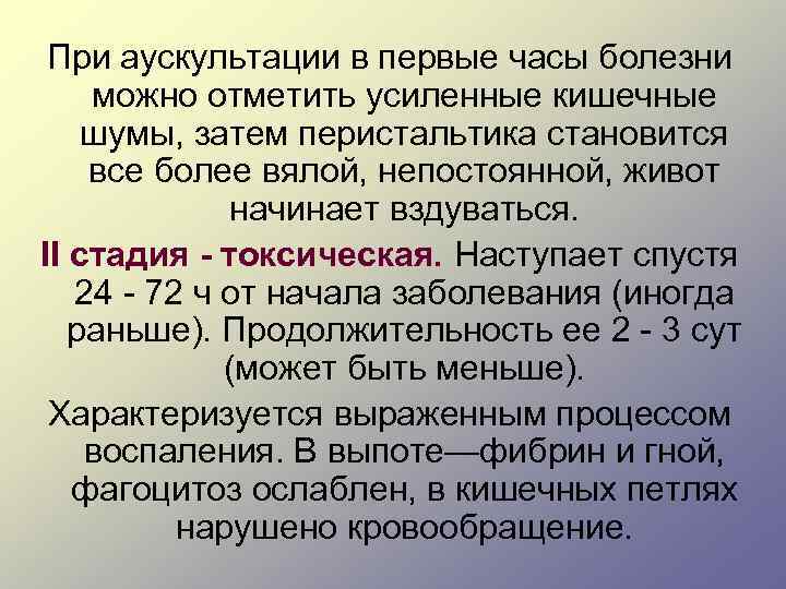 При аускультации в первые часы болезни можно отметить усиленные кишечные шумы, затем перистальтика становится