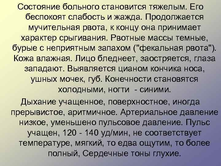 Состояние больного становится тяжелым. Его беспокоят слабость и жажда. Продолжается мучительная рвота, к концу
