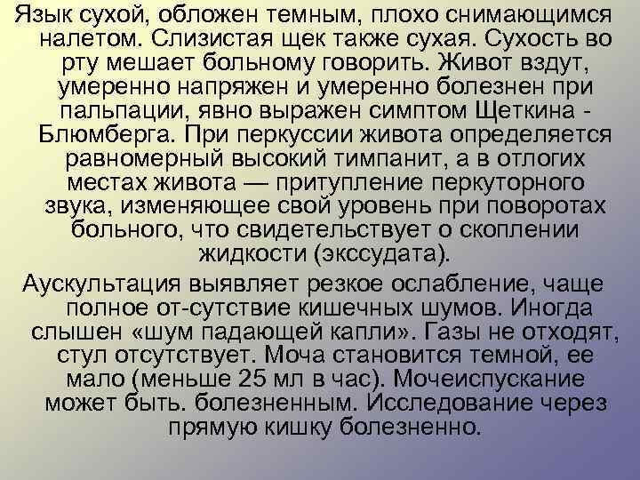 Язык сухой, обложен темным, плохо снимающимся налетом. Слизистая щек также сухая. Сухость во рту