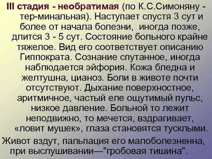 III стадия - необратимая (по К. С. Симоняну тер минальная). Наступает спустя 3 сут