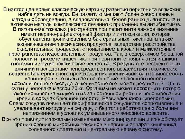 В настоящее время классическую картину развития перитонита возможно наблюдать не всегда. Ее развитию мешают