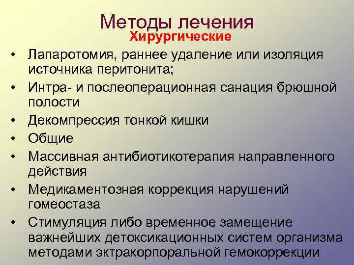 Методы лечения • • Хирургические Лапаротомия, раннее удаление или изоляция источника перитонита; Интра и