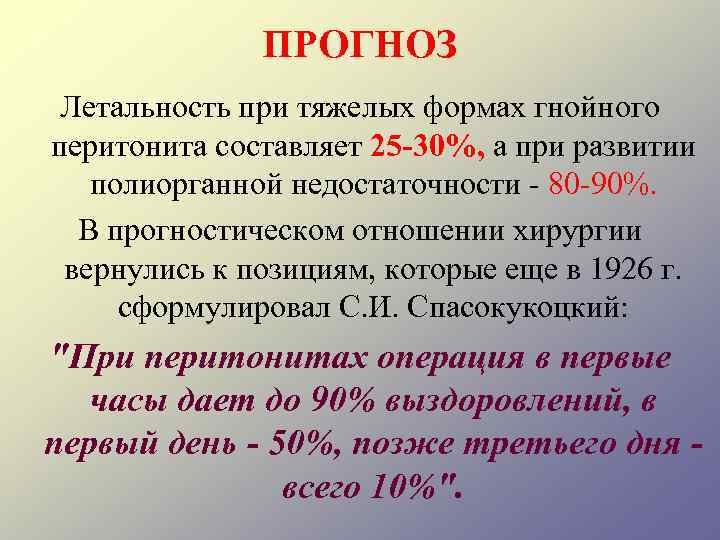 ПРОГНОЗ Летальность при тяжелых формах гнойного перитонита составляет 25 -30%, а при развитии полиорганной