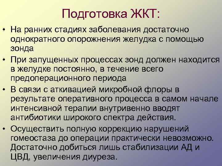 Подготовка ЖКТ: • На ранних стадиях заболевания достаточно однократного опорожнения желудка с помощью зонда