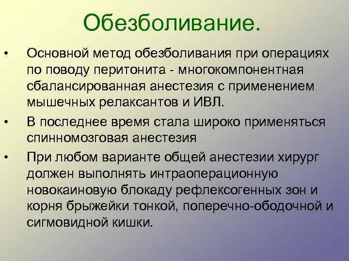 Обезболивание. • • • Основной метод обезболивания при операциях по поводу перитонита многокомпонентная сбалансированная