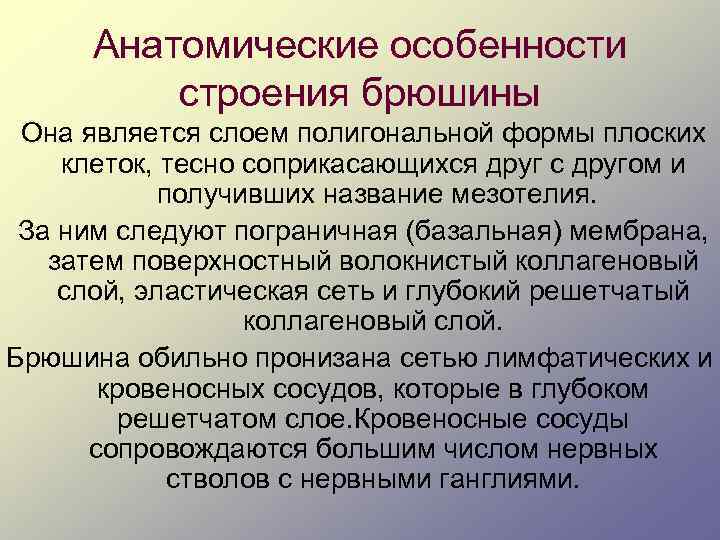 Анатомические особенности строения брюшины Она является слоем полигональной формы плоских клеток, тесно соприкасающихся друг