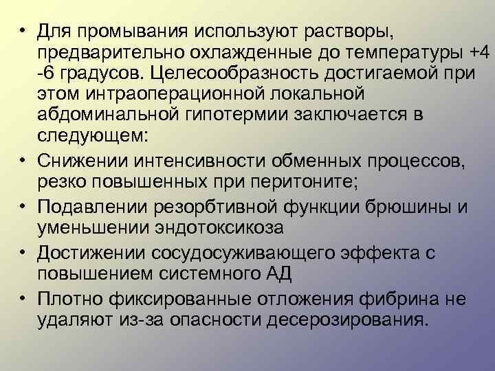 • Для промывания используют растворы, предварительно охлажденные до температуры +4 6 градусов. Целесообразность