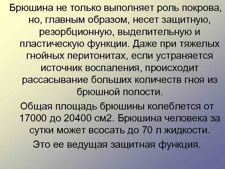 Брюшина не только выполняет роль покрова, но, главным образом, несет защитную, резорбционную, выделительную и