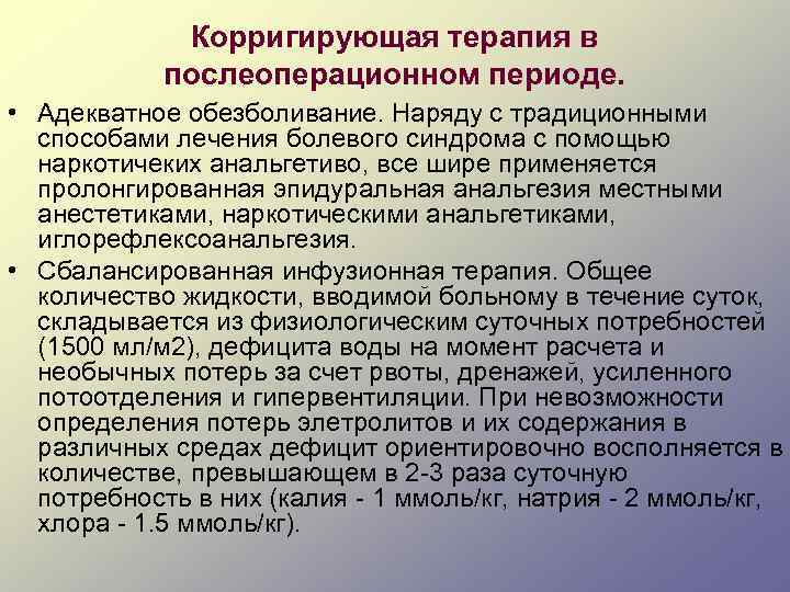 Корригирующая терапия в послеоперационном периоде. • Адекватное обезболивание. Наряду с традиционными способами лечения болевого