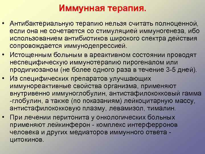 Иммунная терапия. • Антибактериальную терапию нельзя считать полноценной, если она не сочетается со стимуляцией