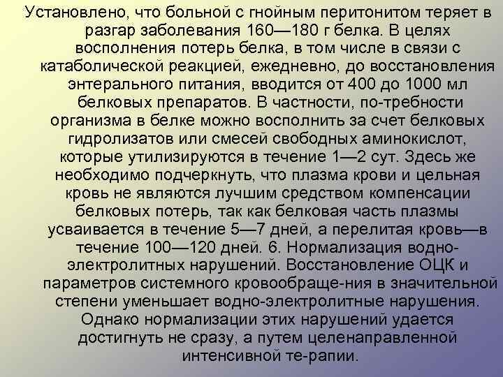 Установлено, что больной с гнойным перитонитом теряет в разгар заболевания 160— 180 г белка.